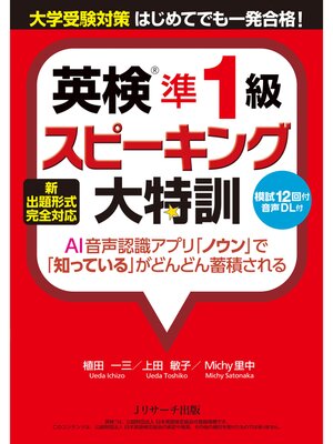 cover image of 新出題形式完全対応 英検準１級スピーキング大特訓【音声DL付】